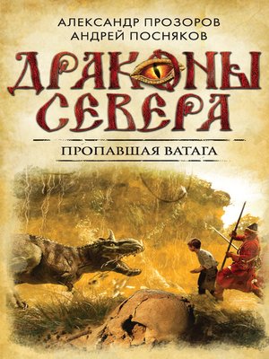 cover image of Пропавшая ватага